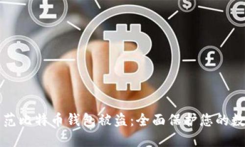 如何防范比特币钱包被盗：全面保护您的数字资产