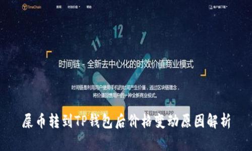 屎币转到TP钱包后价格变动原因解析