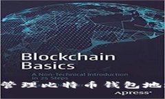 如何创建和管理比特币钱包地址：详尽指南