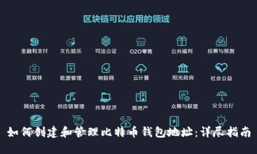 如何创建和管理比特币钱包地址：详尽指南