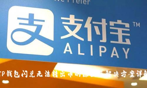 TP钱包闪兑无法转出币的原因及解决方案详解
