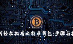 如何轻松拥有比特币钱包：步骤与技巧