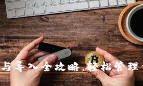 网页

 tP钱包创建与导入全攻略，轻松管理你的数字资产