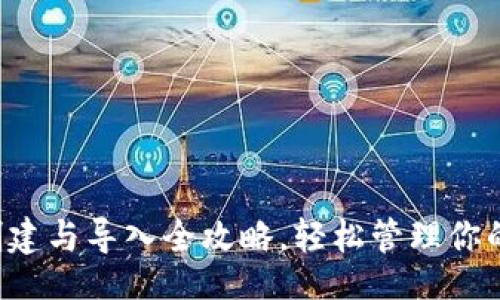 网页

 tP钱包创建与导入全攻略，轻松管理你的数字资产