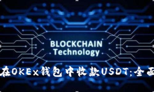 如何在OKEx钱包中收款USDT：全面指南