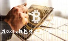 如何在OKEx钱包中收款USDT：全面指南
