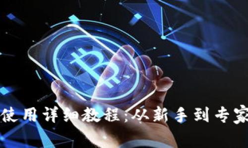 比特币钱包使用详细教程：从新手到专家的完全指南