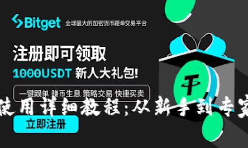 比特币钱包使用详细教程：从新手到专家的完全指南