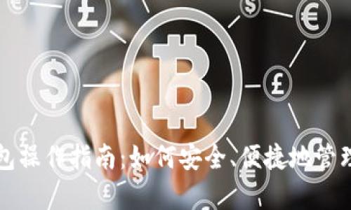 全面解析TP钱包操作指南：如何安全、便捷地管理你的数字资产