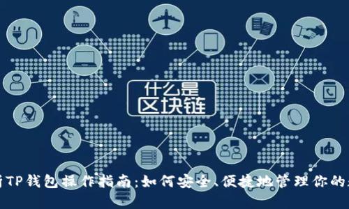 全面解析TP钱包操作指南：如何安全、便捷地管理你的数字资产