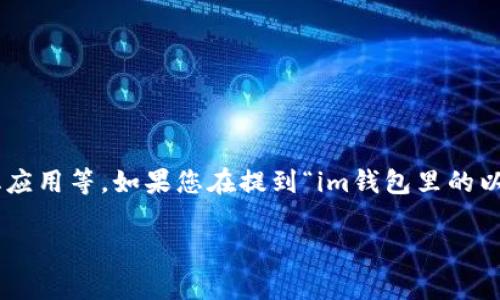在现代数字货币和区块链技术中，以太坊（Ethereum）作为一种重要的加密货币，通常被用于多种用途，包括智能合约、去中心化应用等。如果您在提到“im钱包里的以太坊”的时候，可能是指一种特定格式或存储方式，我们可以从几个方面来详细介绍，以帮助您更好地理解以太坊的存储和使用。

### 以太坊在IM钱包中的存储格式与使用方法