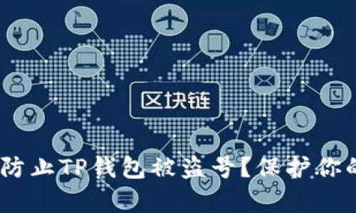 题目：如何有效防止TP钱包被盗号？保护你的数字资产安全