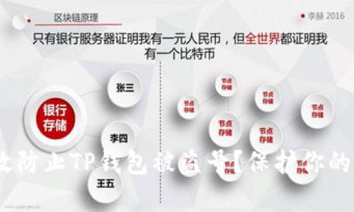题目：如何有效防止TP钱包被盗号？保护你的数字资产安全