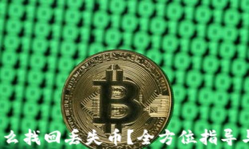 
t p钱包怎么找回丢失币？全方位指导与实用建议