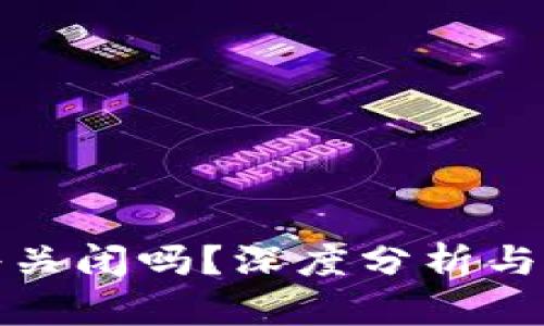 TP钱包将关闭吗？深度分析与最新动态