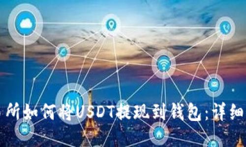 火币交易所如何将USDT提现到钱包：详细操作指南