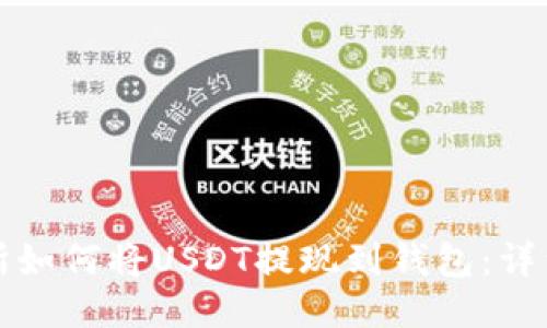 火币交易所如何将USDT提现到钱包：详细操作指南
