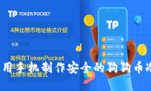 如何使用手机制作安全的狗狗币冷钱包？