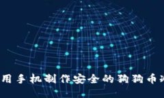 如何使用手机制作安全的狗狗币冷钱包？