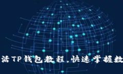 如何轻松激活TP钱包教程，快速掌握数字货币管理