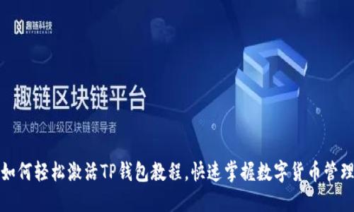 如何轻松激活TP钱包教程，快速掌握数字货币管理