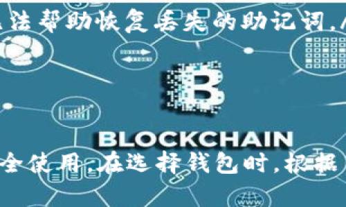 比特币钱包安装全攻略：遇到问题该如何解决？/
比特币钱包, 安装问题, 数字货币, 钱包类型/guanjianci

在数字货币逐渐被广泛接受的今天，比特币作为最受欢迎的加密货币之一，其钱包的安装使用尤为重要。然而，很多用户在安装比特币钱包时可能会遇到各式各样的问题，导致无法顺利完成安装。本文将详细介绍比特币钱包的安装过程，以及如何解决可能遇到的问题，从而帮助用户更加顺利地使用数字货币。

一、比特币钱包的类型与选择
在开始安装比特币钱包之前，首先需要了解比特币钱包的类型。这些钱包可以大体分为以下几种：
ul
    listrong热钱包（在线钱包）/strong：这类钱包通常通过互联网提供服务，方便用户随时随地访问，但相对安全性较低，容易受到黑客攻击。/li
    listrong冷钱包（离线钱包）/strong：冷钱包是指不与互联网相连的钱包，如硬件钱包和纸钱包。使用冷钱包的安全性更高，适合长期保存资产。/li
    listrong移动钱包/strong：此类钱包专为手机用户设计，适合于日常交易，但同样存在安全隐患。/li
    listrong桌面钱包/strong：安装在个人计算机上的钱包，使用方便但如果计算机受到病毒攻击，那么钱包也会面临风险。/li
/ul
用户在选择钱包时，应该根据自身需求、使用习惯和安全性考虑，选择最适合自己的一款比特币钱包。

二、比特币钱包的安装步骤
在确认好选择的钱包后，以下是一般的安装步骤：
ol
    listrong下载钱包软件/strong：访问官方或可信赖的网站，如Electrum、Blockchain.com等，下载相关的钱包软件。/li
    listrong安装软件/strong：双击下载的安装包，按照提示完成安装。在安装过程中，需要注意安全软件的警告，确保安装包是来自官方渠道。/li
    listrong创建钱包账户/strong：打开软件后，选择创建新钱包，随后系统会引导用户完成设置，包括助记词的生成和密码的设置等。/li
    listrong备份钱包信息/strong：在创建完成后，务必备份生成的助记词和私钥。这一步至关重要，能帮助用户在设备丢失或崩溃后恢复钱包。/li
/ol
当所有步骤完成后，用户就可以在钱包中进行比特币的收发交易了。

三、用户在安装过程中可能遇到的问题
尽管大多数用户可以顺利安装比特币钱包，但仍然有不少人会遇到各种问题，常见的包括：

ul
    li下载速度慢或无法下载/li
    li无法连接到网络/li
    li钱包软件崩溃或无法启动/li
    li助记词或密码错误导致无法恢复/li
/ul

四、关于常见问题详细解答

h4问题一：为什么下载比特币钱包的速度很慢或无法下载？/h4
下载速度慢通常与以下几个因素有关：
ul
    listrong网络状况/strong：首先，用户需要确认自己的网络连接是否稳定，如果网络质量不佳，下载速度自然受到影响。/li
    listrong服务器问题/strong：有时，钱包的官网服务器可能因访问量过大或故障导致下载变慢。可以尝试访问其他镜像网站或稍后再试。/li
    listrong安全软件阻拦/strong：某些安全软件可能会错误地将钱包软件识别为病毒软件，从而阻止下载。用户可在安全软件中设置允许下载。/li
/ul
针对这些问题，用户可以尝试更换网络、寻找其他下载渠道，并在下载前暂时关闭防火墙或安全软件。若找不到合适的下载链接，用户也可尝试联系钱包的客服以获取帮助。

h4问题二：安装后无法连接到网络该怎么办？/h4
无法连接网络的情况可能由多种原因造成：
ul
    listrong网络故障/strong：用户需要确认自己的网络是正常的，可以尝试打开其他网站以检测网速和稳定性。/li
    listrong钱包软件的问题/strong：有时软件自身会出现问题。此时可以尝试重启软件，或查看是否有更新版本可供下载。/li
    listrong防火墙或安全设置/strong：某些电脑的防火墙可能会阻止钱包软件的网络连接，检查安全设置并尝试进行调整。/li
/ul
解决网络连接问题的第一步是确认互联网连接正常，其次重新启动钱包软件。如果启动后仍然无法连接，请确认防火墙中是否已允许该钱包程序的网络访问。

h4问题三：如果钱包软件崩溃或无法启动该怎么办？/h4
钱包软件崩溃或无法启动的问题一般可以通过以下方法进行排查：
ul
    listrong系统要求检查/strong：确认您的计算机是否符合钱包的系统要求，尤其是内存和操作系统版本。/li
    listrong重新安装/strong：如果软件故障频繁且无解，可以尝试卸载并重新安装，确保您下载到的版本是官方的，避免使用第三方提供的版本。/li
    listrong查看日志信息/strong：一些钱包软件会生成日志文件，用户可以查看日志来确定崩溃原因，或者联系用户支持获取帮助。/li
/ul
对于无法启动的问题，用户首先需要观察是否有错误提示，判断是否与系统或软件自身有关，并尝试按照上述方法一步步排查故障。

h4问题四：助记词或密码错误导致无法恢复钱包该怎么办？/h4
助记词的丢失或者输入错误是导致无法恢复钱包的常见问题。针对这种情况，用户可以：
ul
    listrong仔细核对/strong：在输入助记词时一定要仔细核对，确保每个单词的拼写和顺序完全一致。/li
    listrong记录备份/strong：如果在第一次创建钱包时未进行备份，建议立即进行记录，确保今后可以进行恢复。/li
    listrong技术支持帮助/strong：遇到无法解决的情况，可以寻找钱包公司提供的技术支持，询问是否有其他恢复方法，但要注意，他们通常无法帮助恢复丢失的助记词。/li
/ul
要避免这类问题，用户在创建钱包时务必做好助记词等信息的记录，并安全存放。助记词将是恢复钱包的唯一途径，一定要倍加珍惜。

总结
比特币钱包的安装与使用是参与数字货币交易的重要一步，虽然可能会遇到各种问题，但只要遵循适当的的步骤与方法，用户就能顺利安装并安全使用。在选择钱包时，根据自身需求，谨慎选择并做好安全防范措施，将大大降低在使用过程中的风险。希望本文能对广大用户在比特币钱包的安装与使用过程中有所帮助。