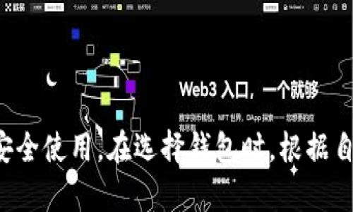 比特币钱包安装全攻略：遇到问题该如何解决？/
比特币钱包, 安装问题, 数字货币, 钱包类型/guanjianci

在数字货币逐渐被广泛接受的今天，比特币作为最受欢迎的加密货币之一，其钱包的安装使用尤为重要。然而，很多用户在安装比特币钱包时可能会遇到各式各样的问题，导致无法顺利完成安装。本文将详细介绍比特币钱包的安装过程，以及如何解决可能遇到的问题，从而帮助用户更加顺利地使用数字货币。

一、比特币钱包的类型与选择
在开始安装比特币钱包之前，首先需要了解比特币钱包的类型。这些钱包可以大体分为以下几种：
ul
    listrong热钱包（在线钱包）/strong：这类钱包通常通过互联网提供服务，方便用户随时随地访问，但相对安全性较低，容易受到黑客攻击。/li
    listrong冷钱包（离线钱包）/strong：冷钱包是指不与互联网相连的钱包，如硬件钱包和纸钱包。使用冷钱包的安全性更高，适合长期保存资产。/li
    listrong移动钱包/strong：此类钱包专为手机用户设计，适合于日常交易，但同样存在安全隐患。/li
    listrong桌面钱包/strong：安装在个人计算机上的钱包，使用方便但如果计算机受到病毒攻击，那么钱包也会面临风险。/li
/ul
用户在选择钱包时，应该根据自身需求、使用习惯和安全性考虑，选择最适合自己的一款比特币钱包。

二、比特币钱包的安装步骤
在确认好选择的钱包后，以下是一般的安装步骤：
ol
    listrong下载钱包软件/strong：访问官方或可信赖的网站，如Electrum、Blockchain.com等，下载相关的钱包软件。/li
    listrong安装软件/strong：双击下载的安装包，按照提示完成安装。在安装过程中，需要注意安全软件的警告，确保安装包是来自官方渠道。/li
    listrong创建钱包账户/strong：打开软件后，选择创建新钱包，随后系统会引导用户完成设置，包括助记词的生成和密码的设置等。/li
    listrong备份钱包信息/strong：在创建完成后，务必备份生成的助记词和私钥。这一步至关重要，能帮助用户在设备丢失或崩溃后恢复钱包。/li
/ol
当所有步骤完成后，用户就可以在钱包中进行比特币的收发交易了。

三、用户在安装过程中可能遇到的问题
尽管大多数用户可以顺利安装比特币钱包，但仍然有不少人会遇到各种问题，常见的包括：

ul
    li下载速度慢或无法下载/li
    li无法连接到网络/li
    li钱包软件崩溃或无法启动/li
    li助记词或密码错误导致无法恢复/li
/ul

四、关于常见问题详细解答

h4问题一：为什么下载比特币钱包的速度很慢或无法下载？/h4
下载速度慢通常与以下几个因素有关：
ul
    listrong网络状况/strong：首先，用户需要确认自己的网络连接是否稳定，如果网络质量不佳，下载速度自然受到影响。/li
    listrong服务器问题/strong：有时，钱包的官网服务器可能因访问量过大或故障导致下载变慢。可以尝试访问其他镜像网站或稍后再试。/li
    listrong安全软件阻拦/strong：某些安全软件可能会错误地将钱包软件识别为病毒软件，从而阻止下载。用户可在安全软件中设置允许下载。/li
/ul
针对这些问题，用户可以尝试更换网络、寻找其他下载渠道，并在下载前暂时关闭防火墙或安全软件。若找不到合适的下载链接，用户也可尝试联系钱包的客服以获取帮助。

h4问题二：安装后无法连接到网络该怎么办？/h4
无法连接网络的情况可能由多种原因造成：
ul
    listrong网络故障/strong：用户需要确认自己的网络是正常的，可以尝试打开其他网站以检测网速和稳定性。/li
    listrong钱包软件的问题/strong：有时软件自身会出现问题。此时可以尝试重启软件，或查看是否有更新版本可供下载。/li
    listrong防火墙或安全设置/strong：某些电脑的防火墙可能会阻止钱包软件的网络连接，检查安全设置并尝试进行调整。/li
/ul
解决网络连接问题的第一步是确认互联网连接正常，其次重新启动钱包软件。如果启动后仍然无法连接，请确认防火墙中是否已允许该钱包程序的网络访问。

h4问题三：如果钱包软件崩溃或无法启动该怎么办？/h4
钱包软件崩溃或无法启动的问题一般可以通过以下方法进行排查：
ul
    listrong系统要求检查/strong：确认您的计算机是否符合钱包的系统要求，尤其是内存和操作系统版本。/li
    listrong重新安装/strong：如果软件故障频繁且无解，可以尝试卸载并重新安装，确保您下载到的版本是官方的，避免使用第三方提供的版本。/li
    listrong查看日志信息/strong：一些钱包软件会生成日志文件，用户可以查看日志来确定崩溃原因，或者联系用户支持获取帮助。/li
/ul
对于无法启动的问题，用户首先需要观察是否有错误提示，判断是否与系统或软件自身有关，并尝试按照上述方法一步步排查故障。

h4问题四：助记词或密码错误导致无法恢复钱包该怎么办？/h4
助记词的丢失或者输入错误是导致无法恢复钱包的常见问题。针对这种情况，用户可以：
ul
    listrong仔细核对/strong：在输入助记词时一定要仔细核对，确保每个单词的拼写和顺序完全一致。/li
    listrong记录备份/strong：如果在第一次创建钱包时未进行备份，建议立即进行记录，确保今后可以进行恢复。/li
    listrong技术支持帮助/strong：遇到无法解决的情况，可以寻找钱包公司提供的技术支持，询问是否有其他恢复方法，但要注意，他们通常无法帮助恢复丢失的助记词。/li
/ul
要避免这类问题，用户在创建钱包时务必做好助记词等信息的记录，并安全存放。助记词将是恢复钱包的唯一途径，一定要倍加珍惜。

总结
比特币钱包的安装与使用是参与数字货币交易的重要一步，虽然可能会遇到各种问题，但只要遵循适当的的步骤与方法，用户就能顺利安装并安全使用。在选择钱包时，根据自身需求，谨慎选择并做好安全防范措施，将大大降低在使用过程中的风险。希望本文能对广大用户在比特币钱包的安装与使用过程中有所帮助。