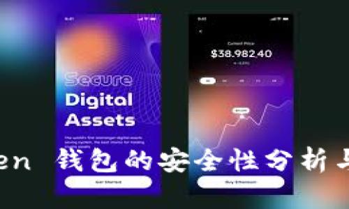 Plus Token 钱包的安全性分析与用户指南