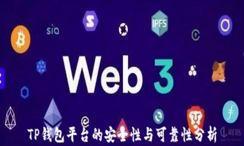 
TP钱包平台的安全性与可靠性分析