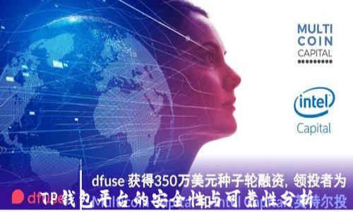
TP钱包平台的安全性与可靠性分析