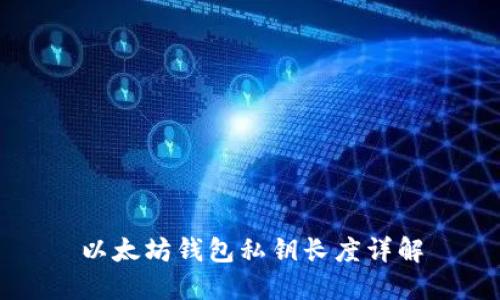 以太坊钱包私钥长度详解