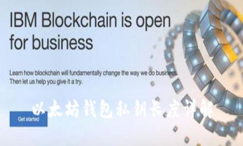 以太坊钱包私钥长度详解