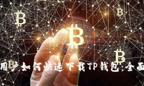  iOS用户如何快速下载TP钱包：全面指南