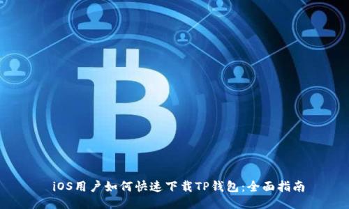  iOS用户如何快速下载TP钱包：全面指南