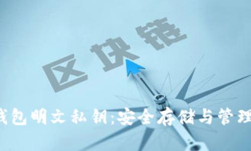  比特币冷钱包明文私钥：安全存储与管理的最佳实践
