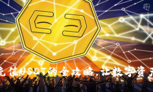小狐狸钱包充值USDT的全攻略，让数字资产管理更轻松