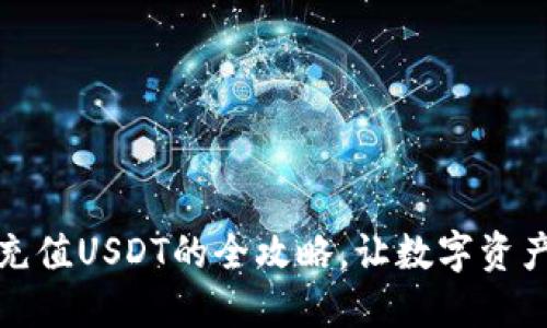 小狐狸钱包充值USDT的全攻略，让数字资产管理更轻松