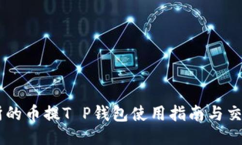 币圈交易所的币提T P钱包使用指南与交易经验分享