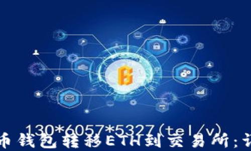 
如何通过TP火币钱包转移ETH到交易所：详细步骤与建议