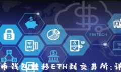 如何通过TP火币钱包转移ETH到交易所：详细步骤与