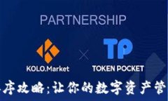   TP钱包排序攻略：让你的数字资产管理更高效