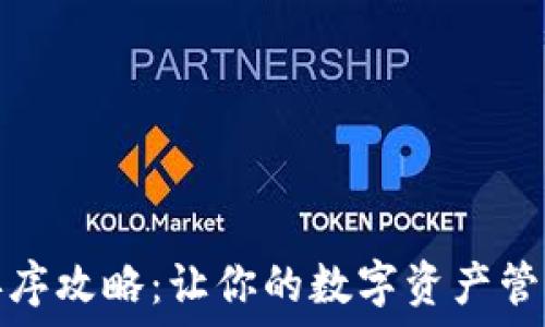   
TP钱包排序攻略：让你的数字资产管理更高效