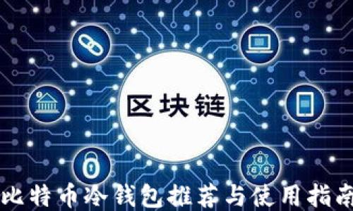 
比特币冷钱包推荐与使用指南