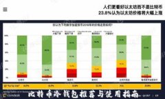 比特币冷钱包推荐与使用指南