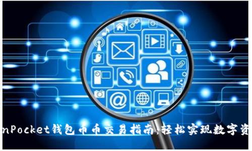 : TokenPocket钱包币币交易指南：轻松实现数字资产管理