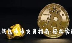 : TokenPocket钱包币币交易指南：轻松实现数字资产