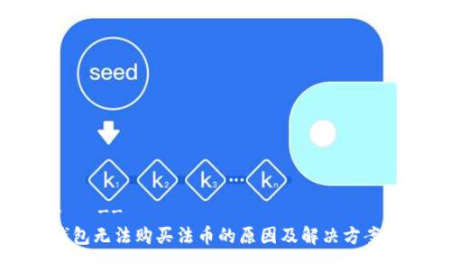 !--   --
TP钱包无法购买法币的原因及解决方案解析