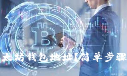 如何快速查看以太坊钱包地址？简单步骤与实用工具推荐