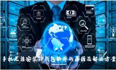 手机无法安装TP钱包软件的原因及解决方案