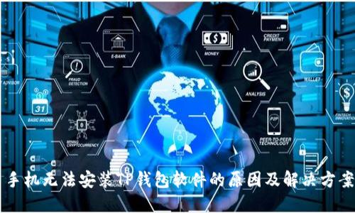 手机无法安装TP钱包软件的原因及解决方案